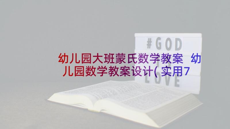 幼儿园大班蒙氏数学教案 幼儿园数学教案设计(实用7篇)