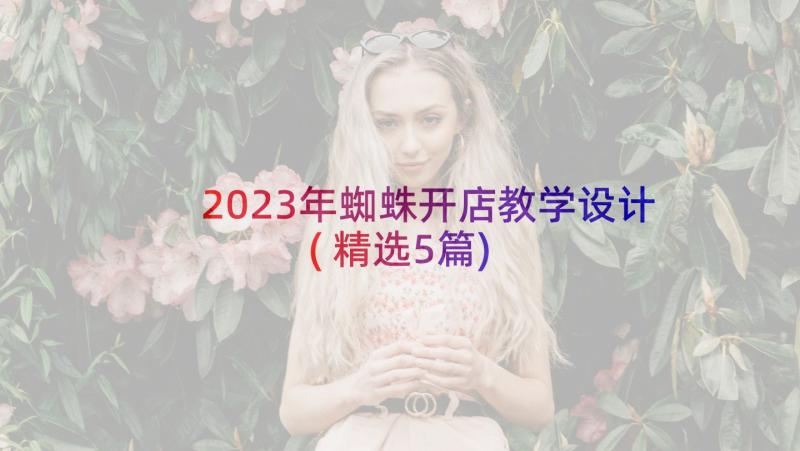 2023年蜘蛛开店教学设计(精选5篇)