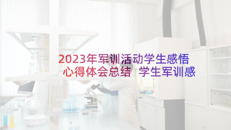 2023年军训活动学生感悟心得体会总结 学生军训感悟心得体会(大全5篇)