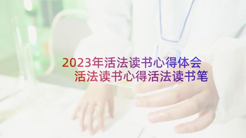 2023年活法读书心得体会 活法读书心得活法读书笔记(优秀8篇)