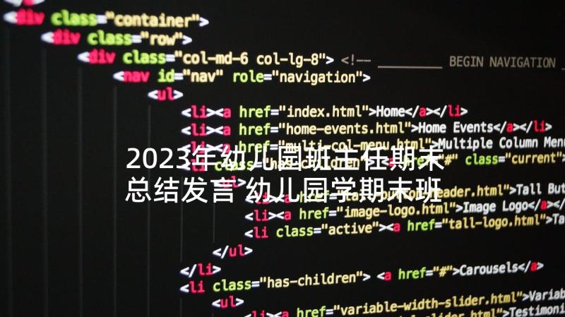 2023年幼儿园班主任期末总结发言 幼儿园学期末班主任工作总结(通用5篇)