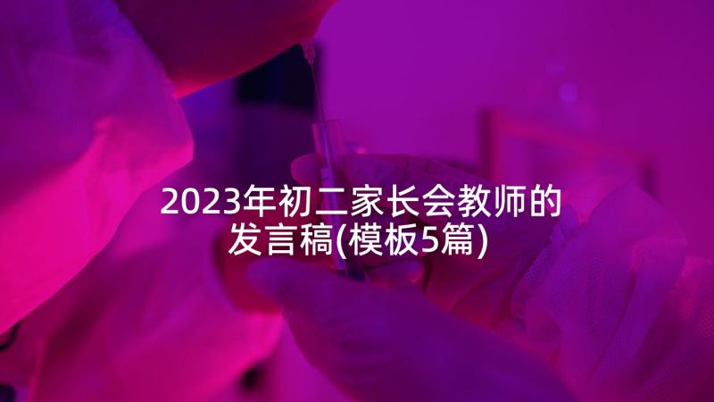 2023年初二家长会教师的发言稿(模板5篇)