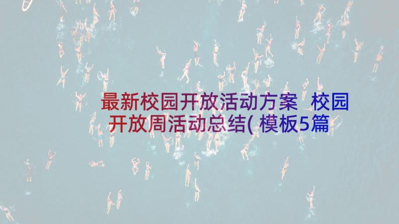 最新校园开放活动方案 校园开放周活动总结(模板5篇)