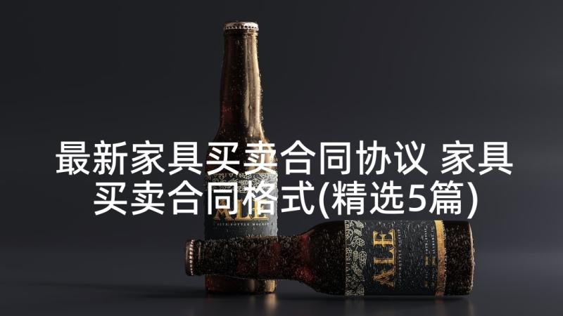 最新家具买卖合同协议 家具买卖合同格式(精选5篇)