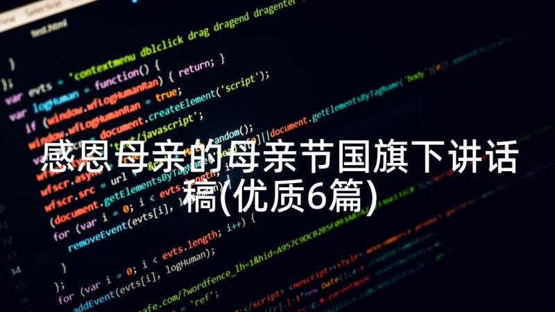 感恩母亲的母亲节国旗下讲话稿(优质6篇)