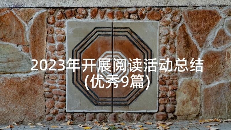 2023年开展阅读活动总结(优秀9篇)