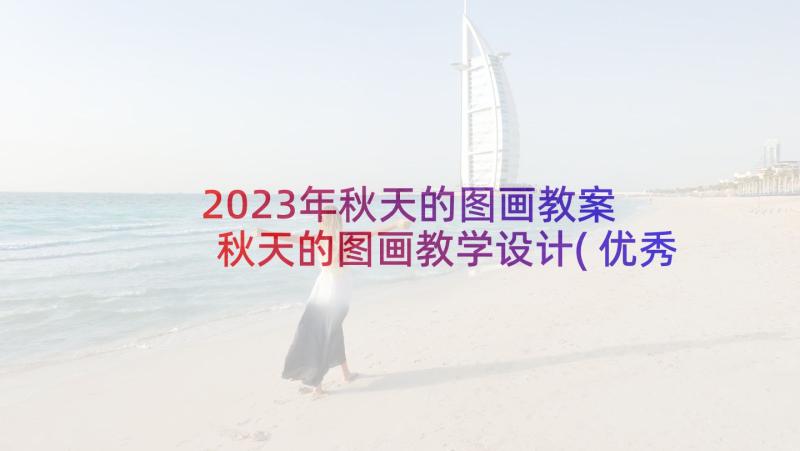 2023年秋天的图画教案 秋天的图画教学设计(优秀5篇)