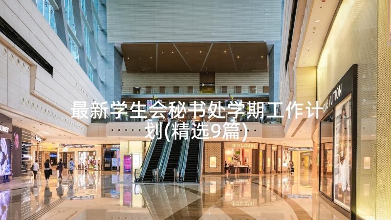 最新学生会秘书处学期工作计划(精选9篇)