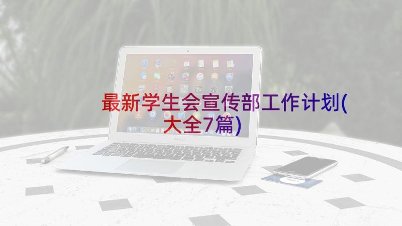 最新学生会宣传部工作计划(大全7篇)