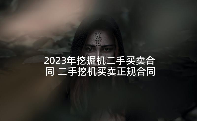 2023年挖掘机二手买卖合同 二手挖机买卖正规合同(通用5篇)