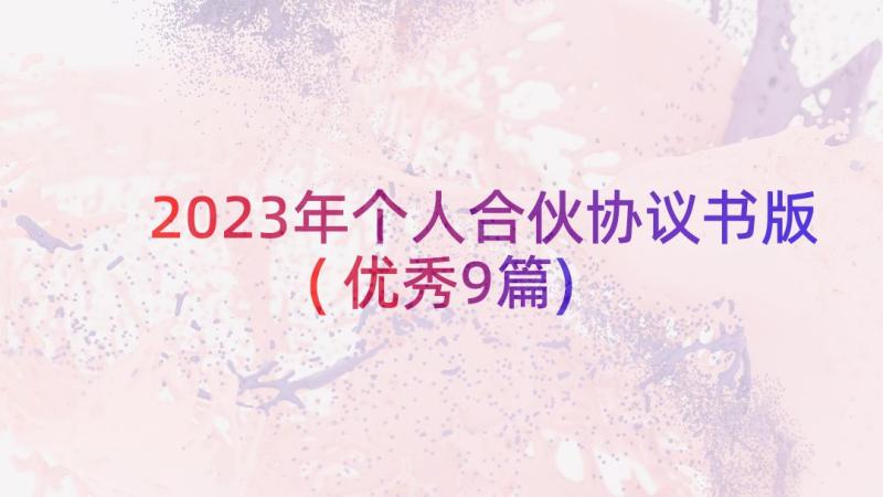 2023年个人合伙协议书版(优秀9篇)