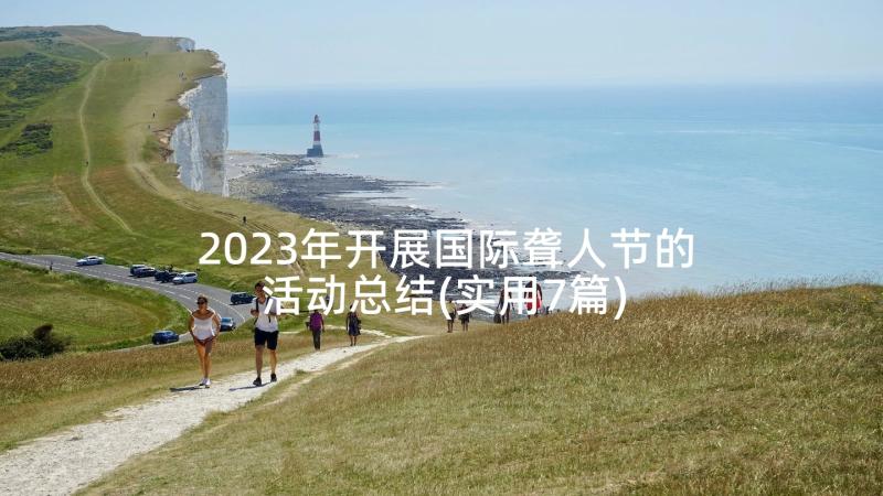 2023年开展国际聋人节的活动总结(实用7篇)