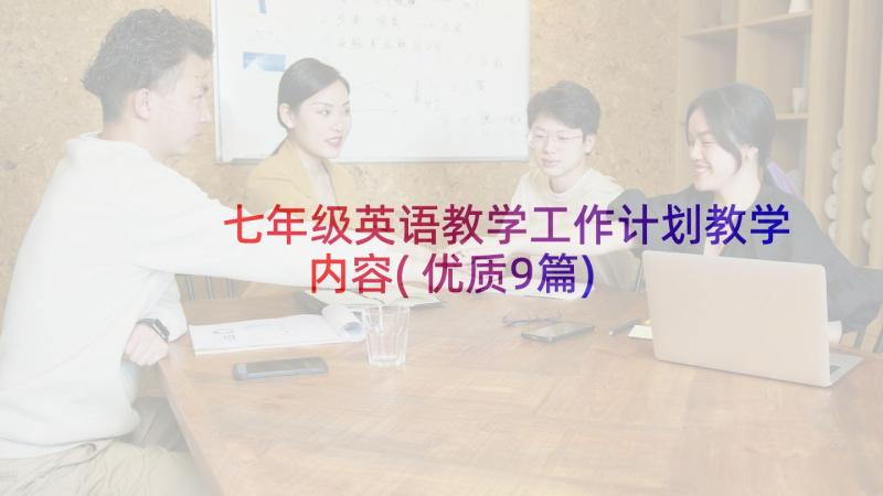 七年级英语教学工作计划教学内容(优质9篇)