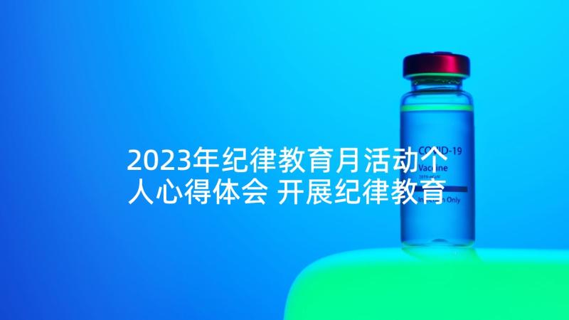 2023年纪律教育月活动个人心得体会 开展纪律教育月活动总结(模板9篇)