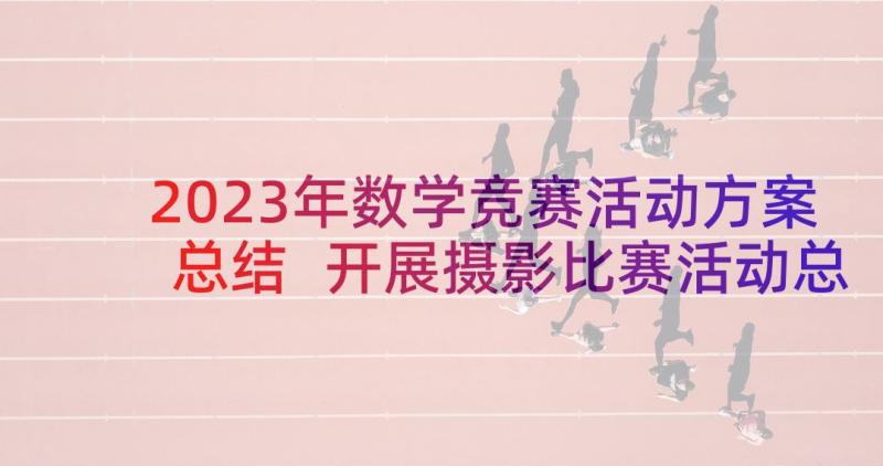 2023年数学竞赛活动方案总结 开展摄影比赛活动总结集合(优秀5篇)