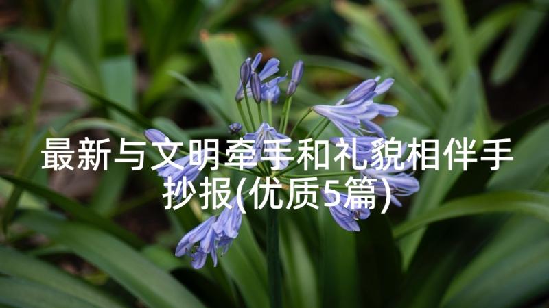 最新与文明牵手和礼貌相伴手抄报(优质5篇)