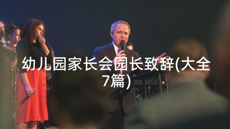 幼儿园家长会园长致辞(大全7篇)