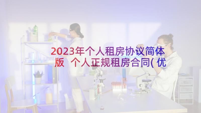 2023年个人租房协议简体版 个人正规租房合同(优质7篇)