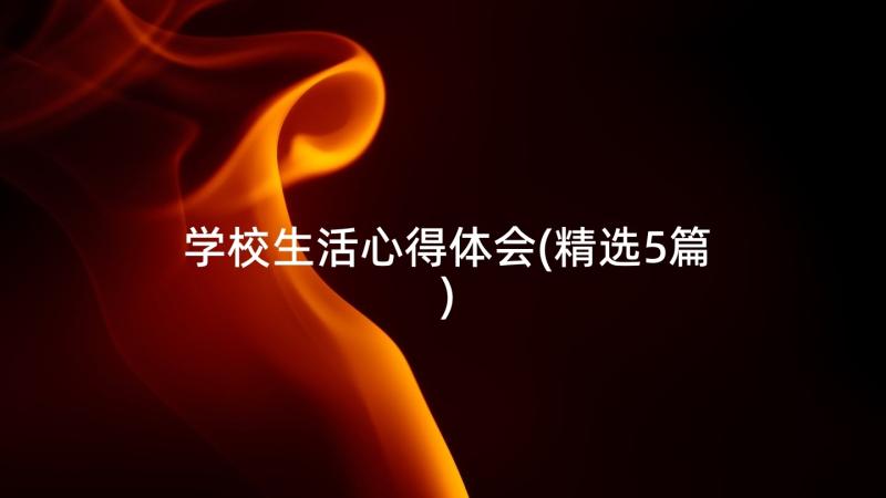 学校生活心得体会(精选5篇)