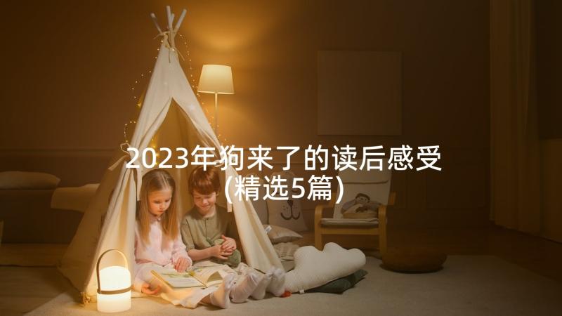 2023年狗来了的读后感受(精选5篇)