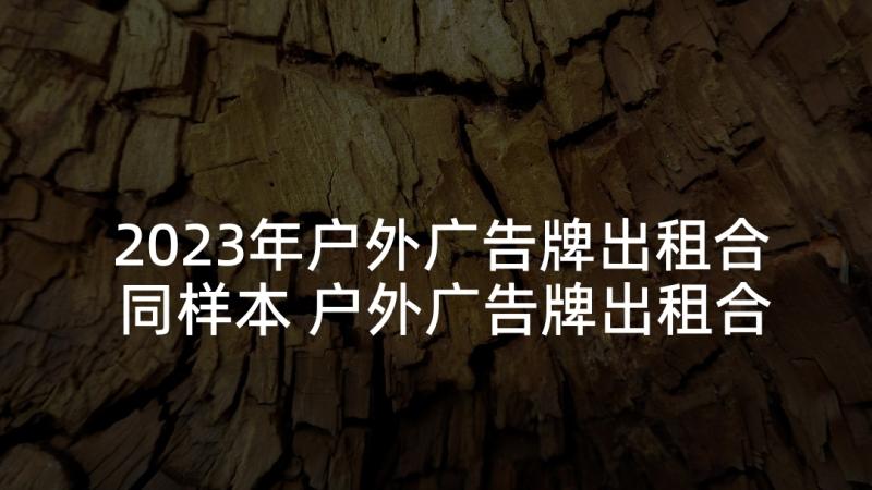 2023年户外广告牌出租合同样本 户外广告牌出租合同(汇总5篇)