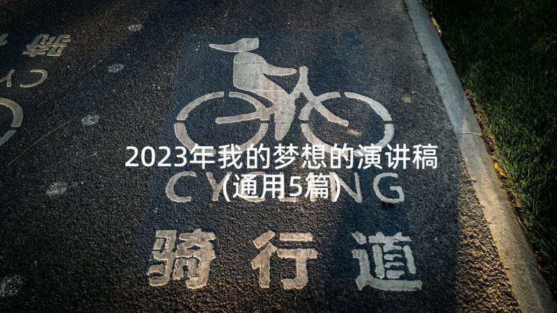 2023年我的梦想的演讲稿(通用5篇)