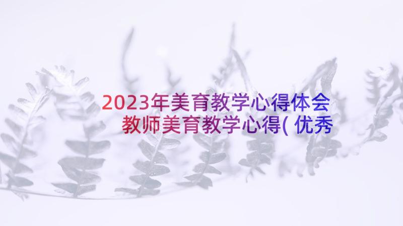 2023年美育教学心得体会 教师美育教学心得(优秀5篇)