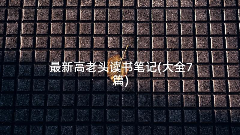 最新高老头读书笔记(大全7篇)