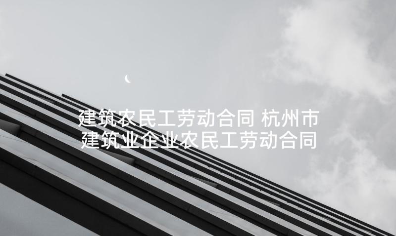建筑农民工劳动合同 杭州市建筑业企业农民工劳动合同(通用5篇)