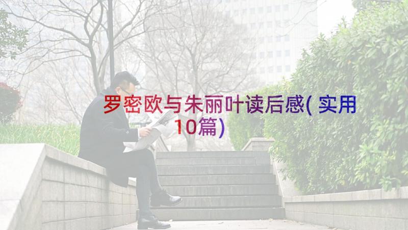 罗密欧与朱丽叶读后感(实用10篇)