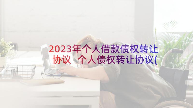 2023年个人借款债权转让协议 个人债权转让协议(优质5篇)