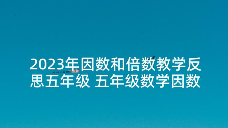 2023年因数和倍数教学反思五年级 五年级数学因数和倍数教学反思(优质5篇)