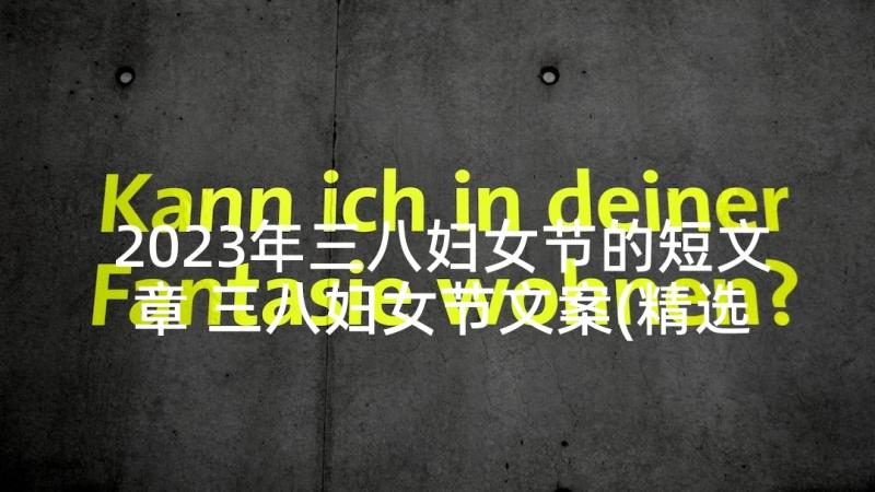 2023年三八妇女节的短文章 三八妇女节文案(精选5篇)