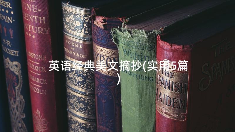 英语经典美文摘抄(实用5篇)