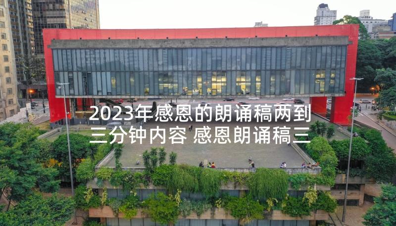 2023年感恩的朗诵稿两到三分钟内容 感恩朗诵稿三分钟(大全5篇)