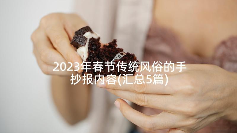 2023年春节传统风俗的手抄报内容(汇总5篇)