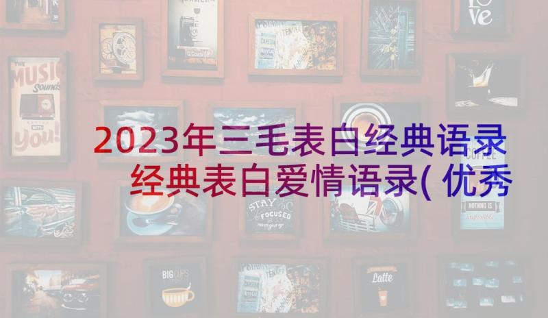 2023年三毛表白经典语录 经典表白爱情语录(优秀5篇)