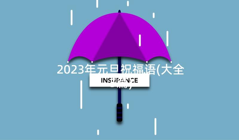 2023年元旦祝福语(大全5篇)