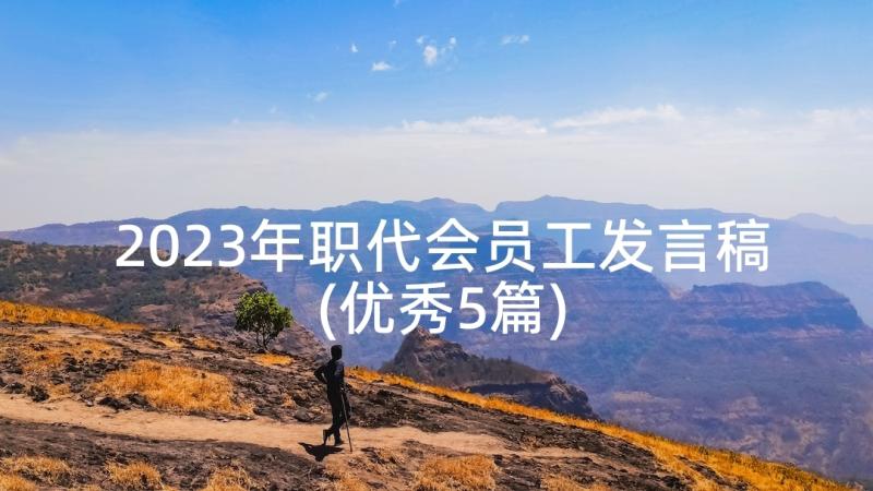 2023年职代会员工发言稿(优秀5篇)