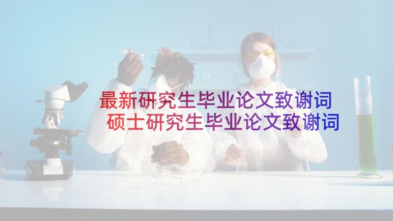 最新研究生毕业论文致谢词 硕士研究生毕业论文致谢词(通用5篇)