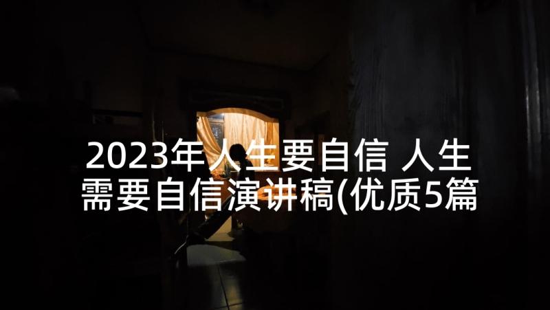 2023年人生要自信 人生需要自信演讲稿(优质5篇)