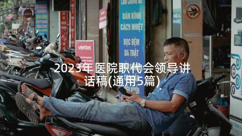 2023年医院职代会领导讲话稿(通用5篇)