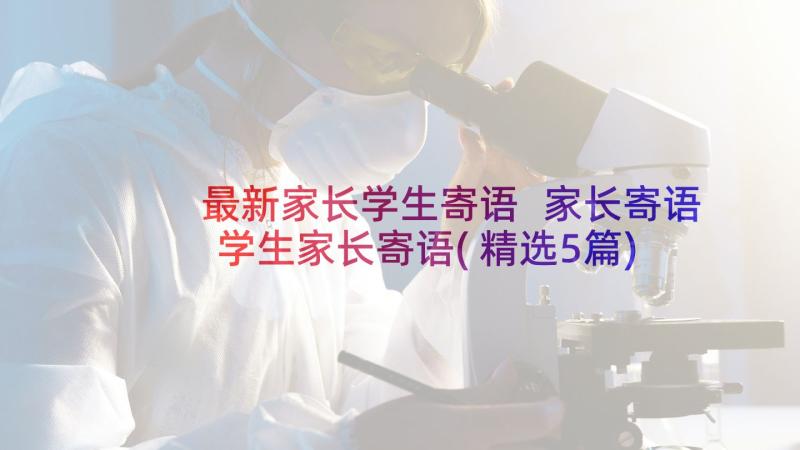 最新家长学生寄语 家长寄语学生家长寄语(精选5篇)