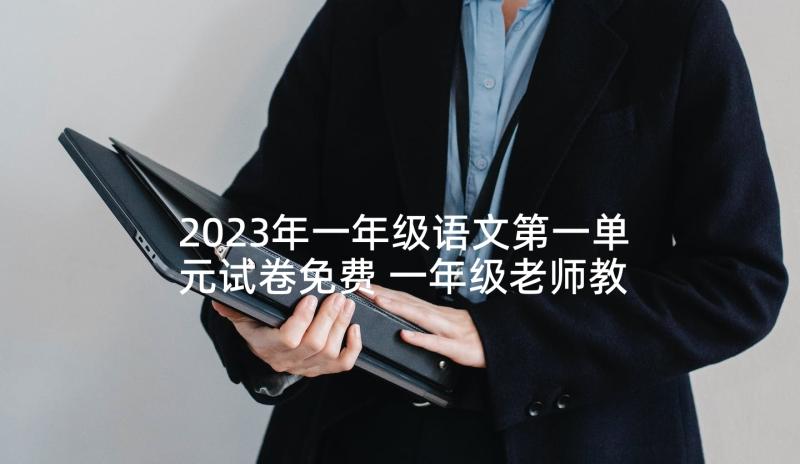 2023年一年级语文第一单元试卷免费 一年级老师教学反思(优秀5篇)