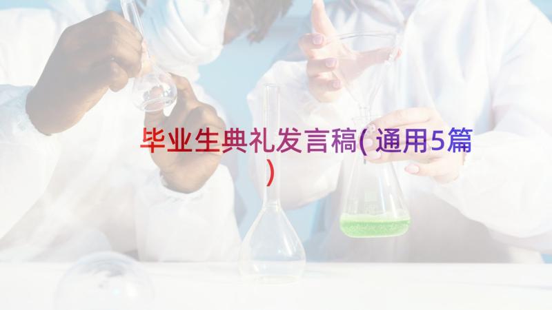 毕业生典礼发言稿(通用5篇)