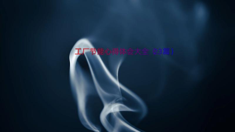 工厂节能心得体会大全（23篇）