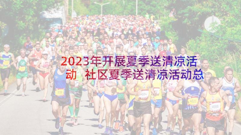 2023年开展夏季送清凉活动 社区夏季送清凉活动总结(大全7篇)