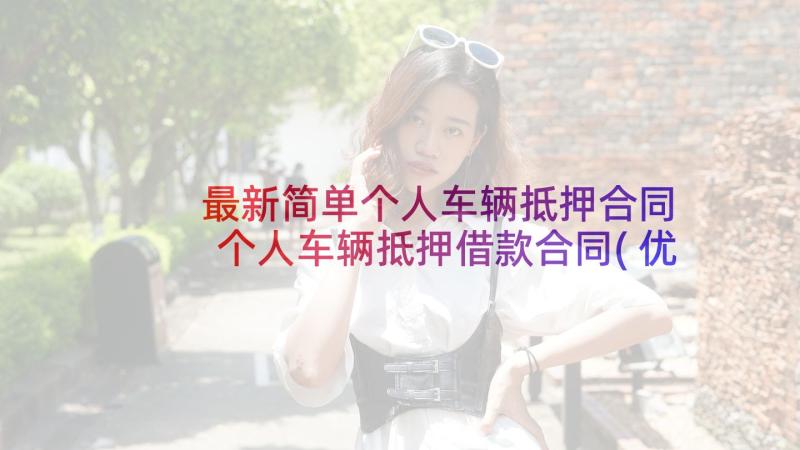 最新简单个人车辆抵押合同 个人车辆抵押借款合同(优质5篇)