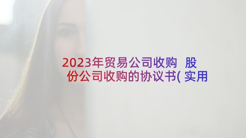 2023年贸易公司收购 股份公司收购的协议书(实用5篇)