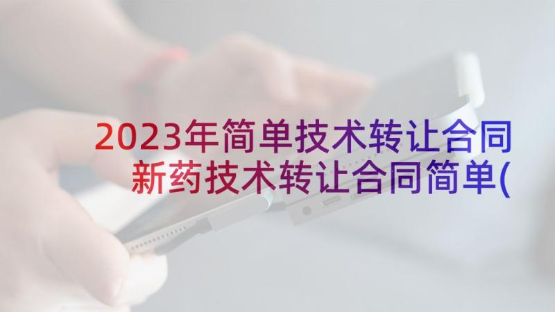 2023年简单技术转让合同 新药技术转让合同简单(通用5篇)